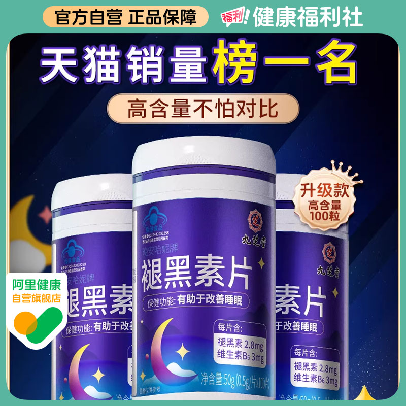 九芝堂褪黑素维生素b6安瓶助眠官方正品改善退黑素非安眠睡眠片
