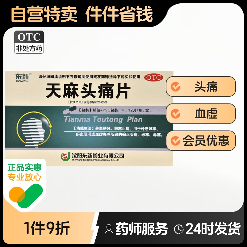 东新天麻头痛片0.35g*48片/盒偏头痛鼻塞散寒止痛瘀血阻滞恶寒