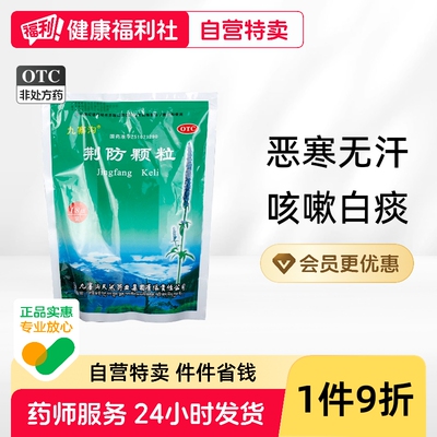 【九寨沟】荆防颗粒15g*18小袋/包