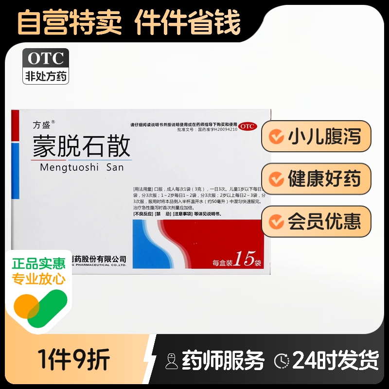 【方盛】蒙脱石散3g*15袋/盒