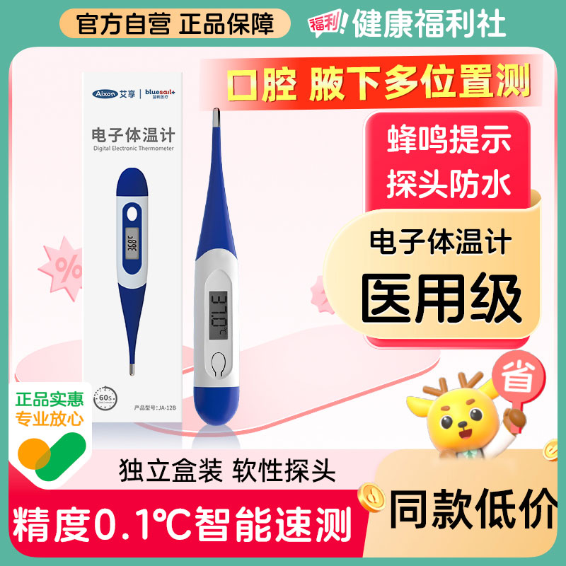 艾享医用电子体温计腋下口腔儿童婴儿温度家用专用测人体温高精准