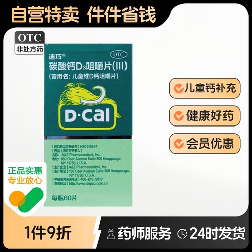 迪巧碳酸钙D3咀嚼片(III)60片*1瓶/盒三盒装钙片儿童巧迪