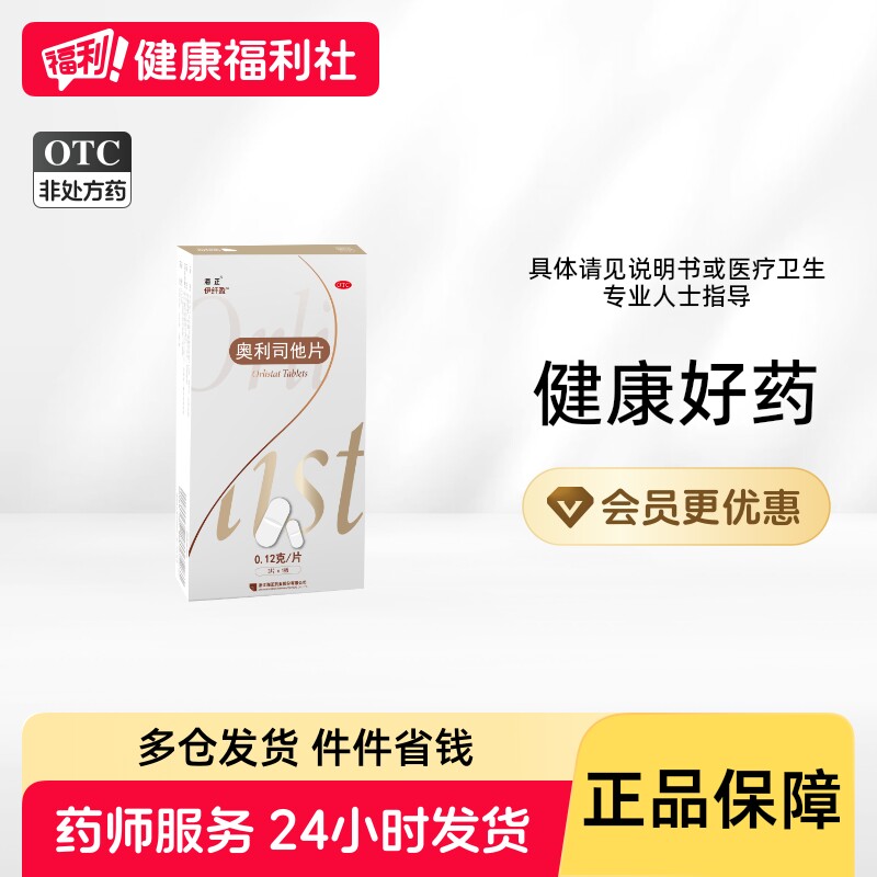 海正奥利司他片0.12g*3片/盒体重超重患者正品减肥排油瘦身燃脂