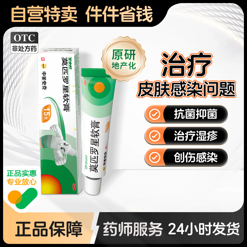 【百多邦】莫匹罗星软膏2%*15g*1支/盒
