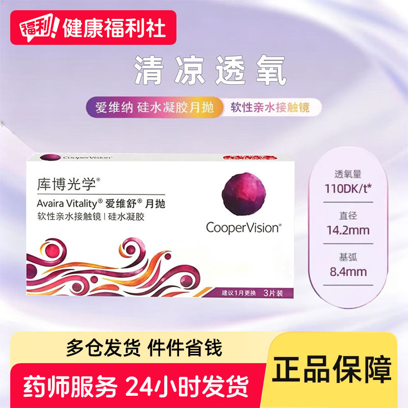 库博光学爱维舒硅水凝胶月抛3片装近视隐形眼镜高透氧爱维纳正品