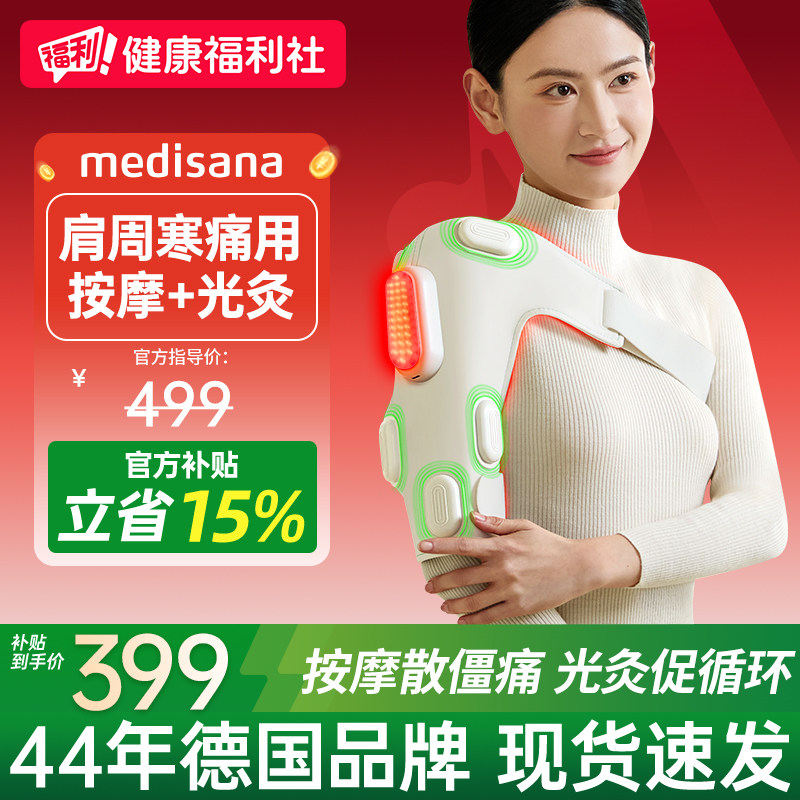 德国medisana手臂按摩器经络疏通红光热敷肩膀酸痛损伤肩周按摩仪