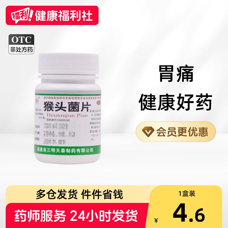 天泰猴头菌片100/瓶健胃养胃和中正品猴菇疼痛胃炎胃药猴头菇胃痛