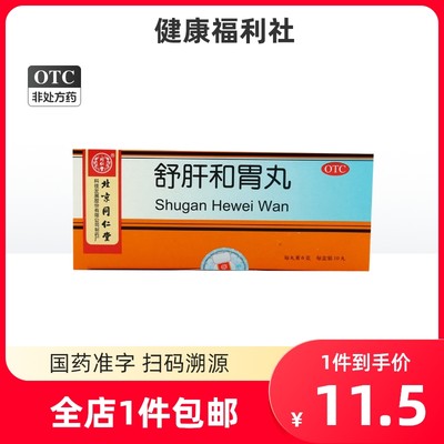 同仁堂舒肝和胃丸正品官方胃疡中成药和胃止痛食欲不振大便失调