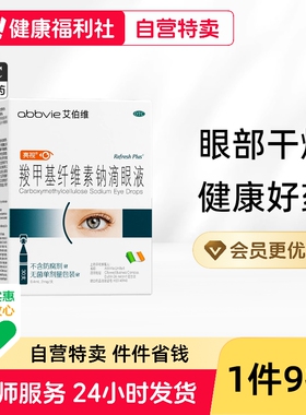 亮视Refresh30支人工泪液眼药水缓解疲劳滴眼液眼干眼部干燥甲基