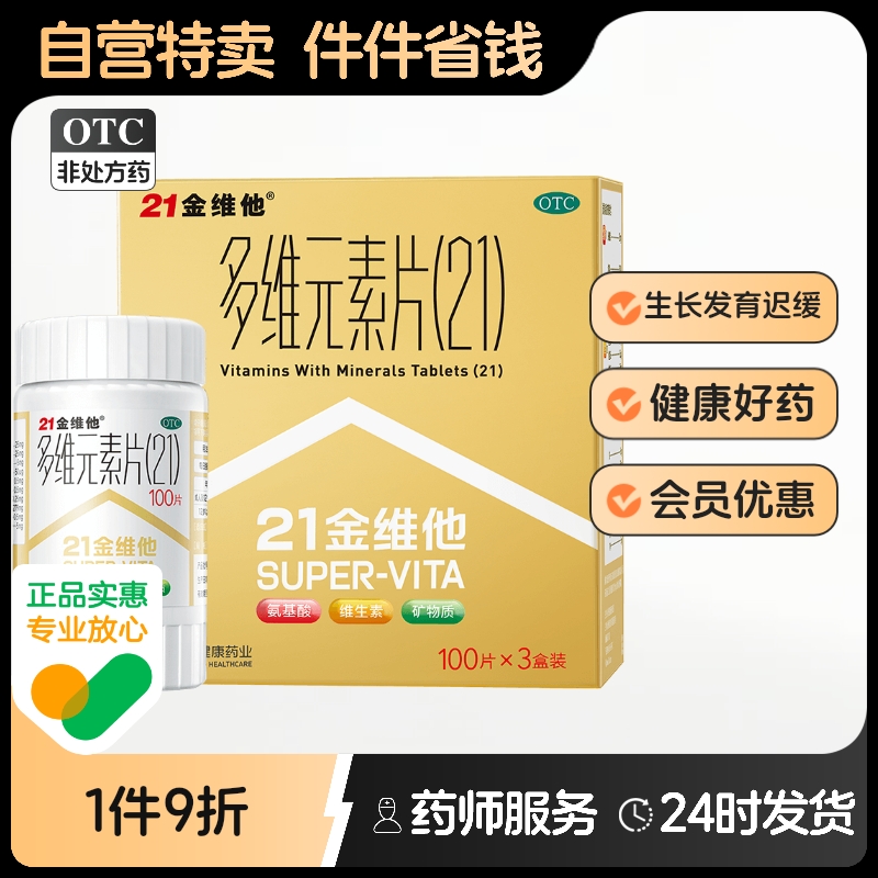 【21金维他】多维元素片(21)100片*3瓶/盒
