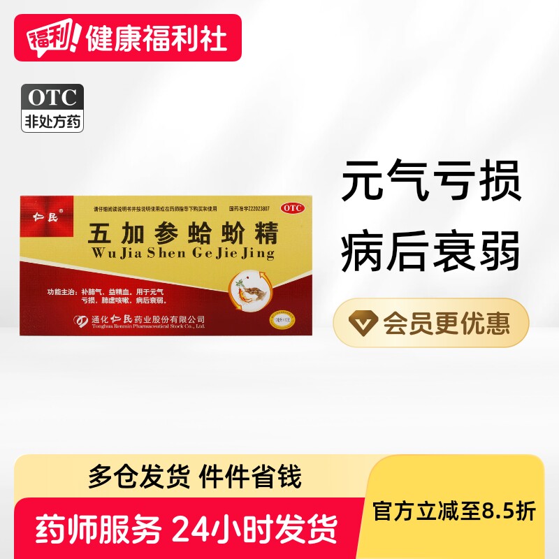 仁民五加参蛤蚧精人参养生口服液养血气虚气血益气补气补肺补血