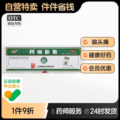 南国阿咖酚散100包/盒头痛粉头疼粉头痛散阿伽酚散头疼药关节痛