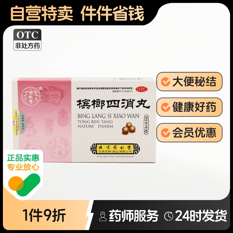 【同仁堂】槟榔四消丸6g*6袋/盒