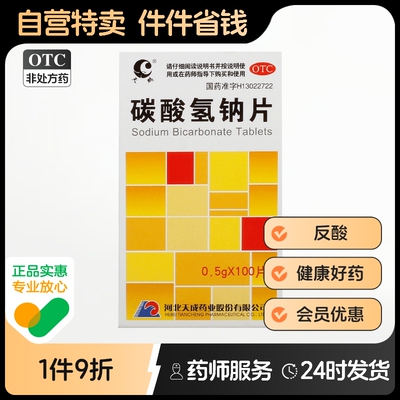 天鹏碳酸氢钠片0.5g*100s100片胃酸过多反酸胃痛缓解胃酸过多痛风