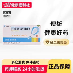 南粤药业开塞露甘油成人小儿便秘润肠通便加长老人药房