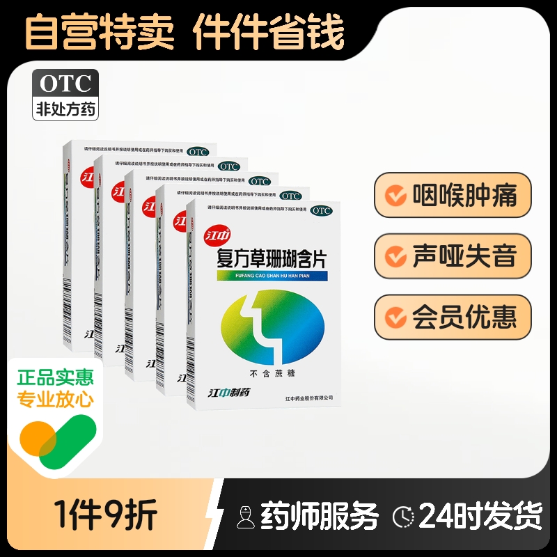 【江中】复方草珊瑚含片0.44g*48片/盒