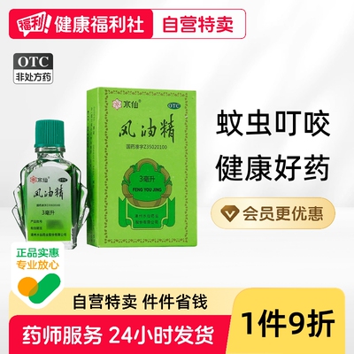 【水仙】风油精3ml*1瓶/盒