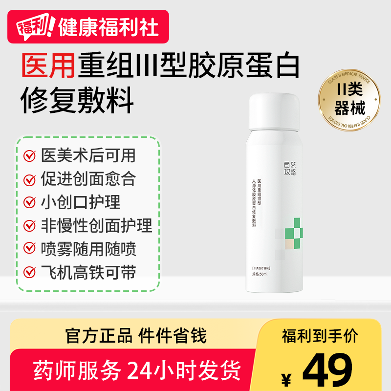 自然攻略医用重组Ⅲ型胶原蛋白修复敷料项目术后皮肤护理喷雾型