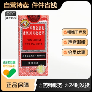 京都念慈菴蜜炼川贝枇杷膏150ml咳嗽药肿痛补气痰稠生津干痒感冒