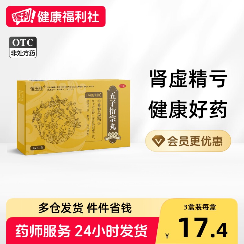 [恒玉佳]五子衍宗丸9g*5袋/盒图片