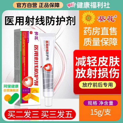 葵花医用射线防护剂放疗皮肤防护剂膏放疗后皮肤黏膜保护抗辐喷剂