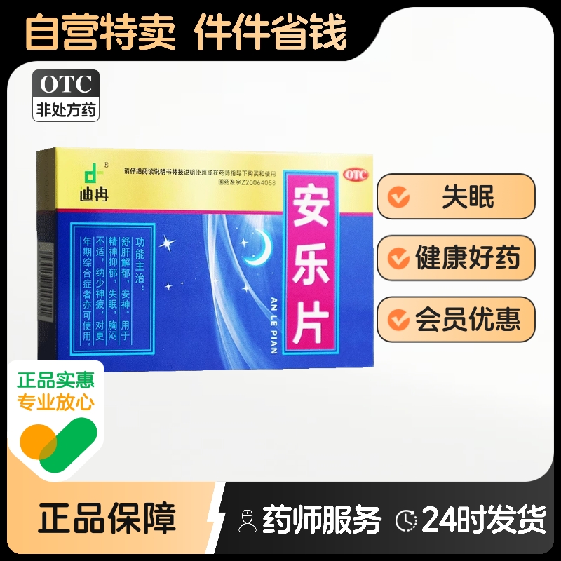 【迪冉】安乐片0.35g*36片/盒