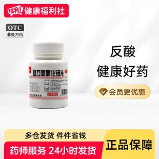 云鹏复方氢氧化铝片100片/瓶烧心胃灼热感胃舒平胃酸过多胃药胃痛