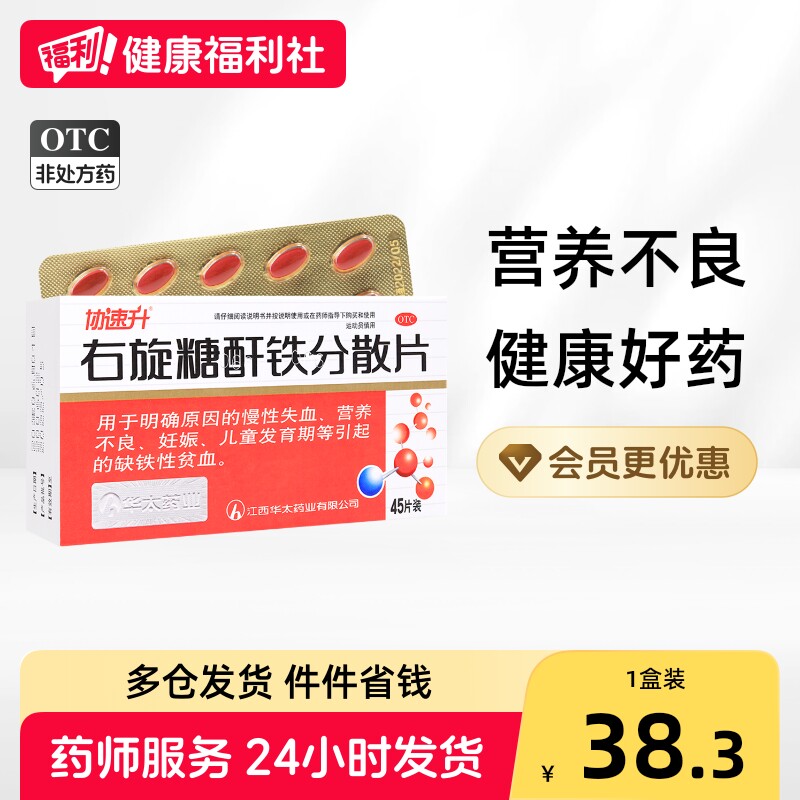 协速升右旋糖酐铁分散片儿童华太口服孕妇补血补铁贫血铁剂铁片