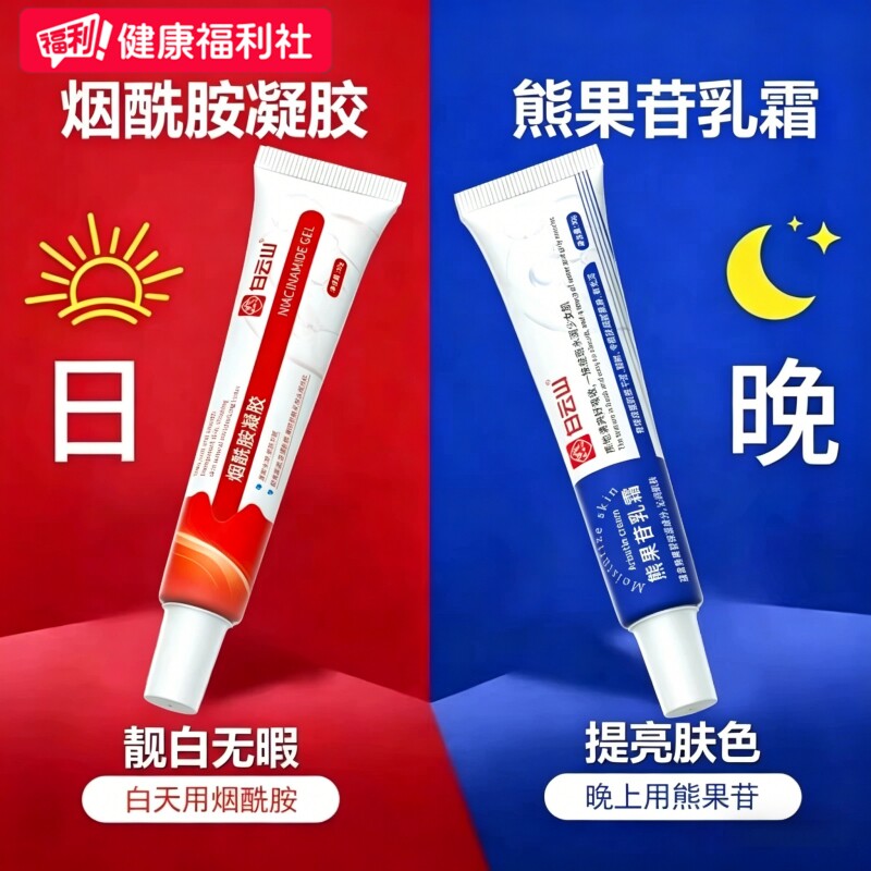 【热销白云山】烟酰胺熊果苷组合图片