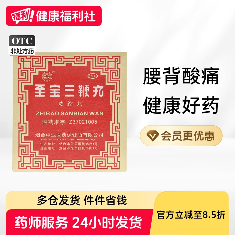 中亚至宝三鞭丸OTC浓缩烟台男士神经衰弱腰背酸痛面色苍白补肾