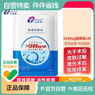创福康1300浓度1片装 医美术后医用敷料创面修复辅助治疗皮肤过敏