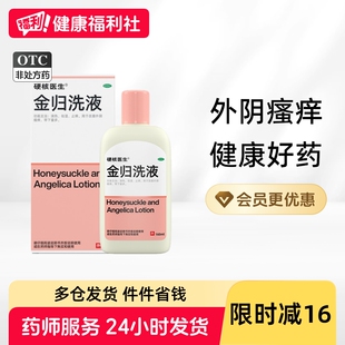 硬核医生金归洗液160ml*1瓶/盒妇科阴道炎正品复方洗剂黄藤用药