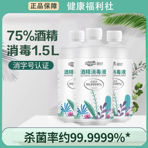 医仑75%酒精大瓶杀菌消毒液