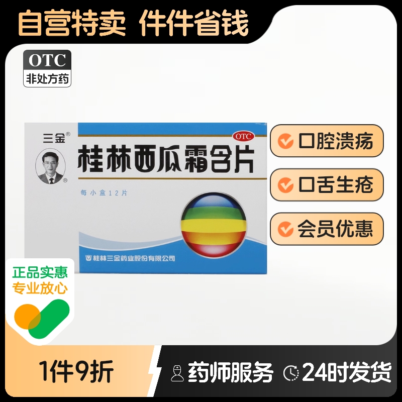 【三金】桂林西瓜霜含片0.62g*12片/盒