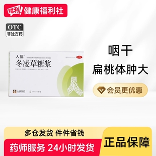 人福冬凌草糖浆百年康鑫口服液喉炎药房慢性咽喉润喉金参扁桃体