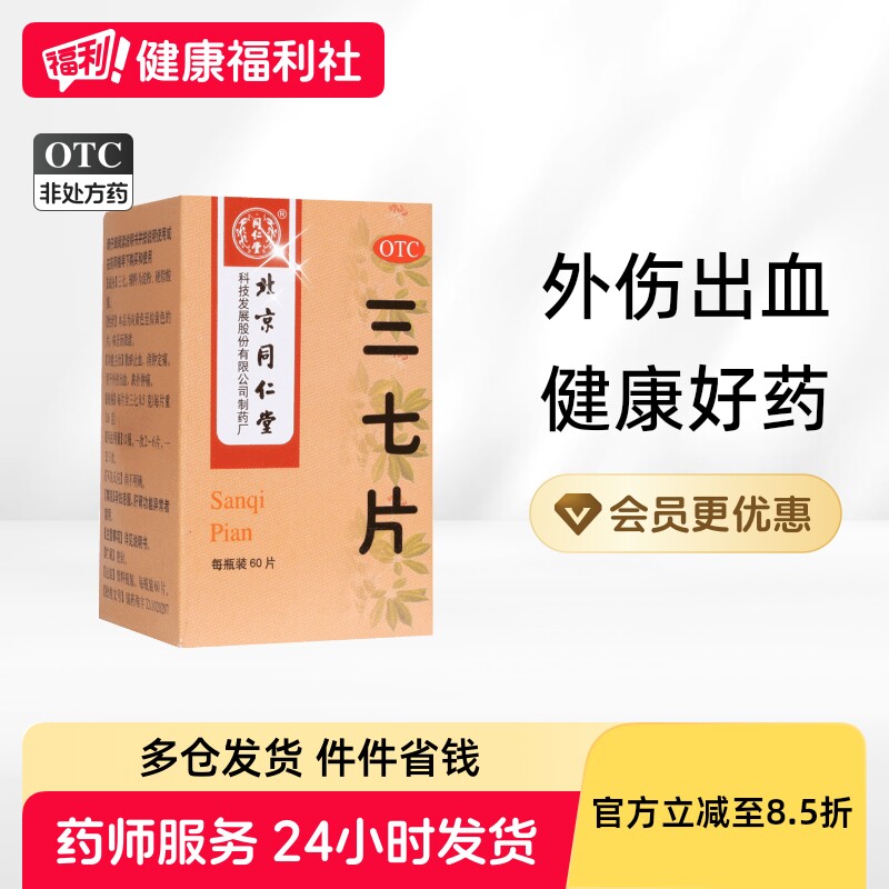 同仁堂三七片中成药北京同仁堂官方止血正品经络舒筋舒筋活血药片