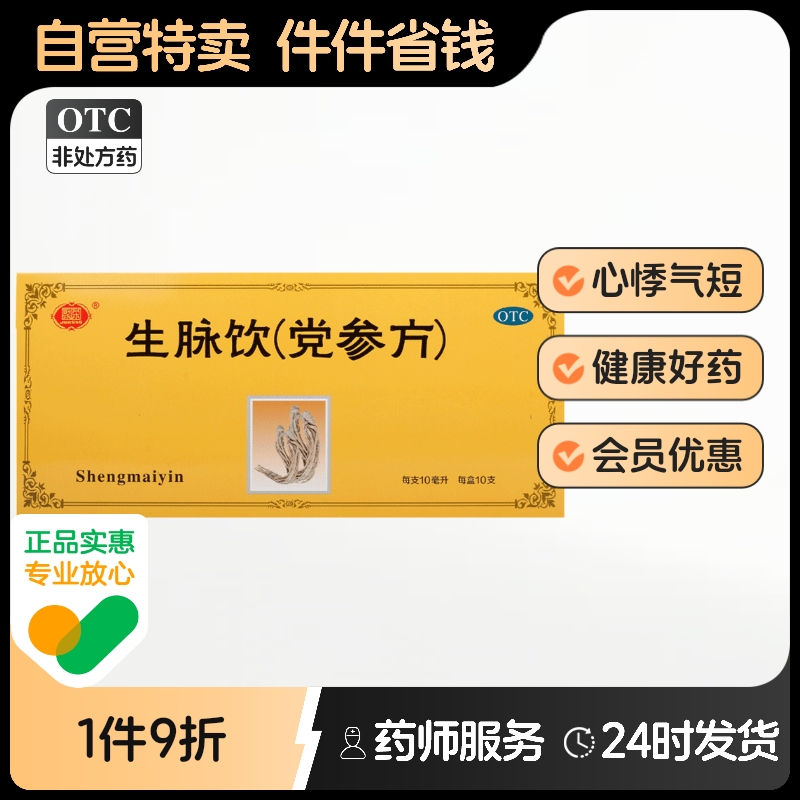 【聚荣】生脉饮(党参方)10ml*10支/盒