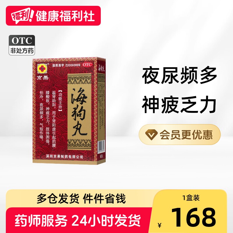 京果海狗丸0.2g*OTC中药男士男性神盾肾阳虚补肾正品健脾图片