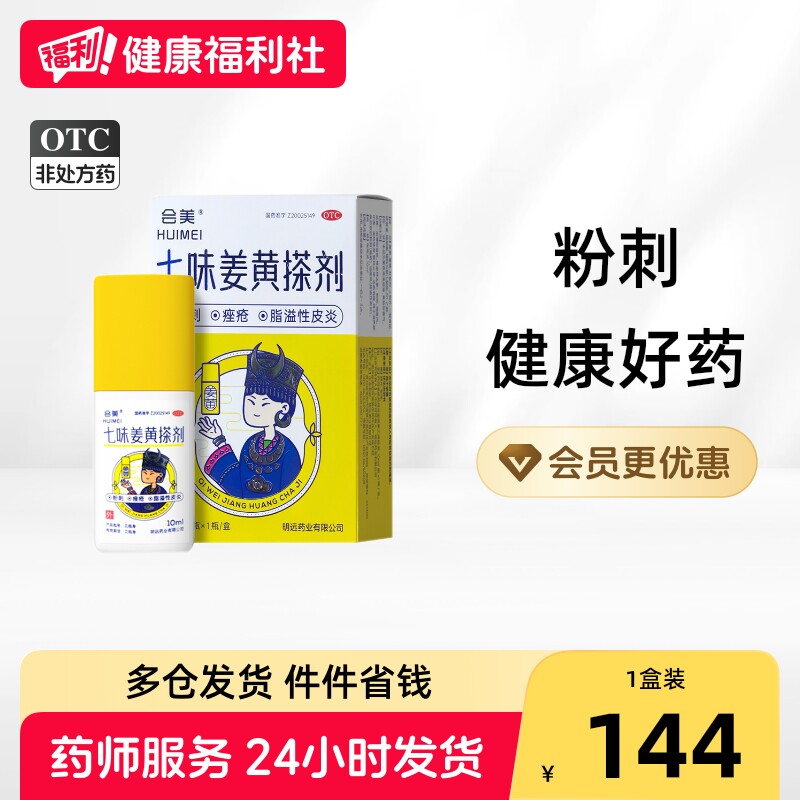 [会美]七味姜黄搽剂10ml*1瓶/盒图片