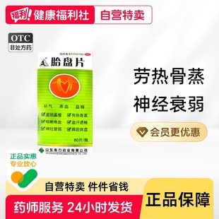 山羊牌胎盘片0.2g*80片正品保证神经衰弱山羊胎盘盗汗遗精人胎盘
