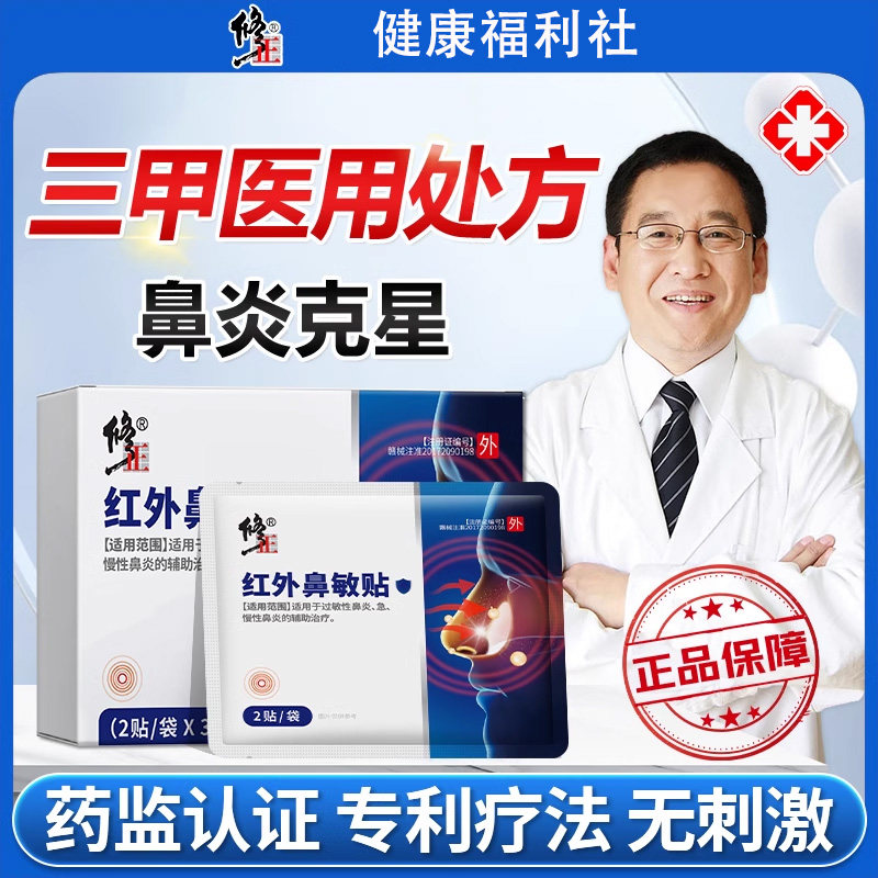 修正红外鼻敏贴鼻窦炎鼻塞流鼻涕鼻血鼻甲肥大官方正品医用鼻腔图片