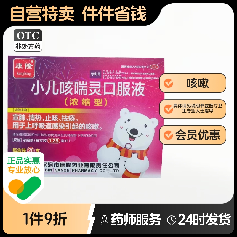 【康隆】小儿咳喘灵口服液1.25ml*20支/盒