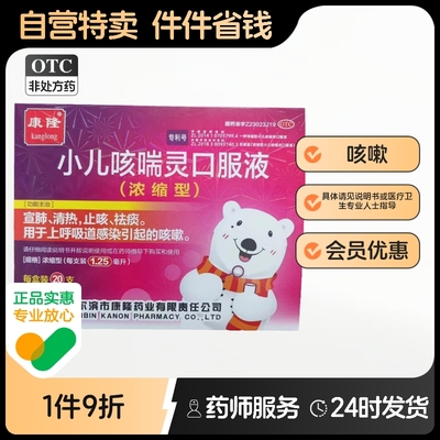 【康隆】小儿咳喘灵口服液1.25ml*20支/盒