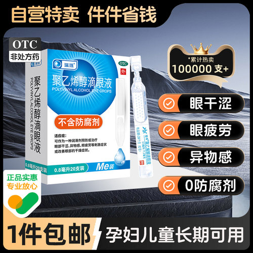 【瑞珠】聚乙烯醇滴眼液1.4%*0.8ml*20支/盒人工泪液缓解视疲劳干眼症眼干涩眼药水
