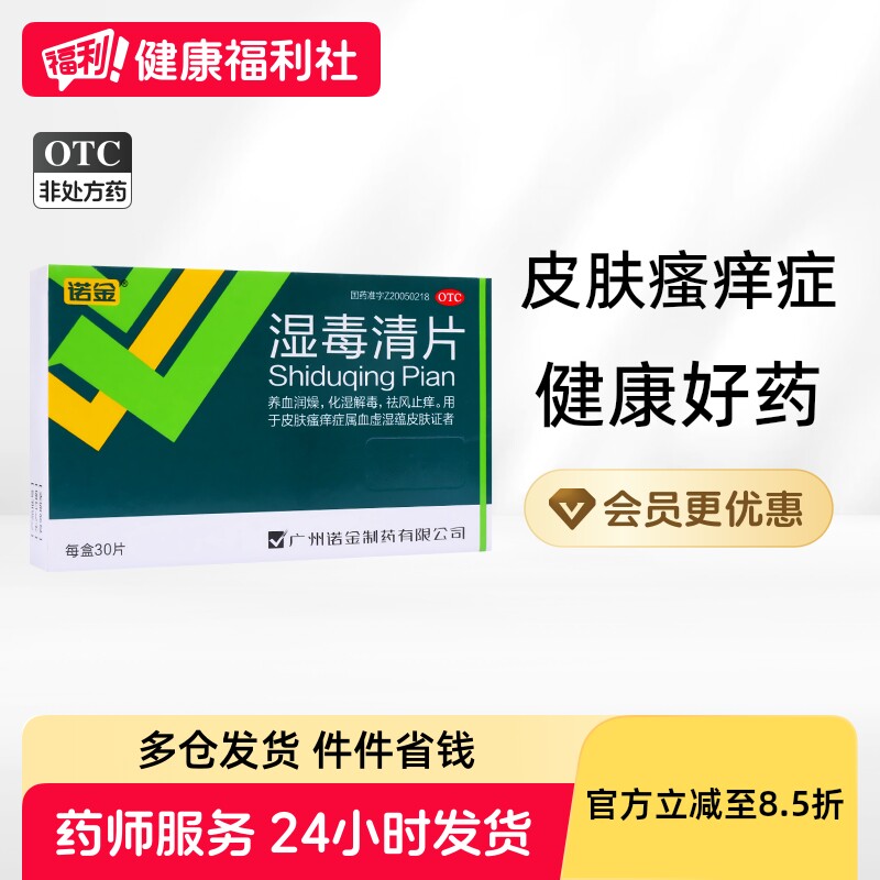 诺金湿毒清片中药止痒正品润燥湿疹瘙痒皮炎药房血毒解毒皮肤复方