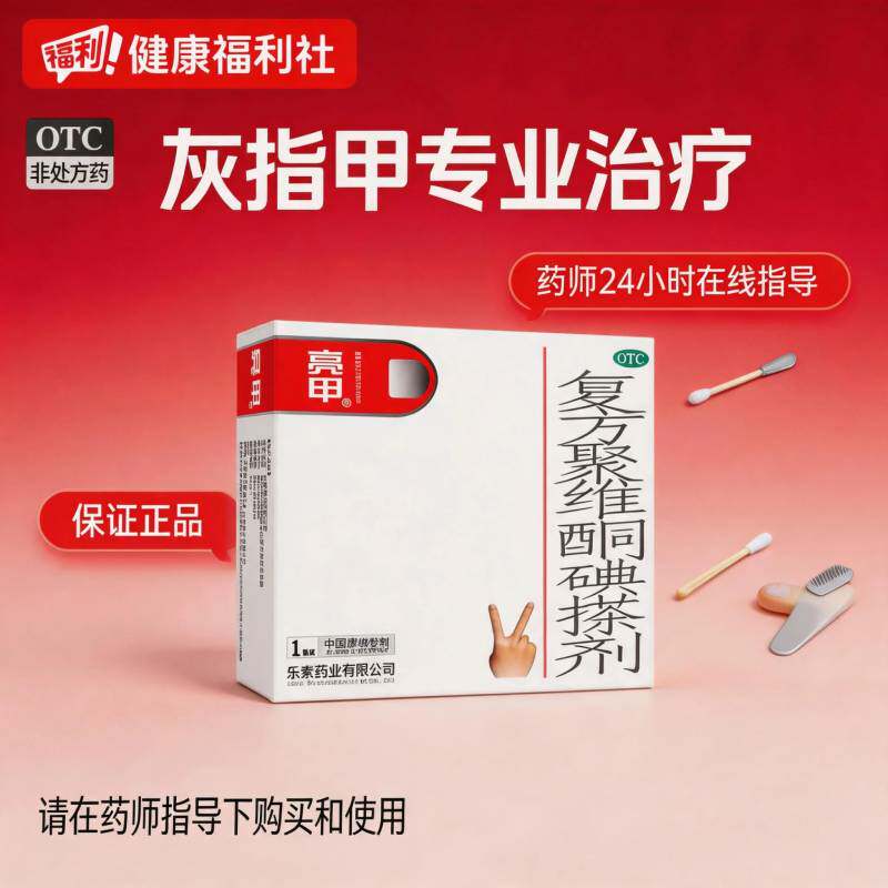 亮甲复方聚维酮碘搽剂专用乐泰杀菌正品真菌药房灰指甲旗舰店官方 - 实物图