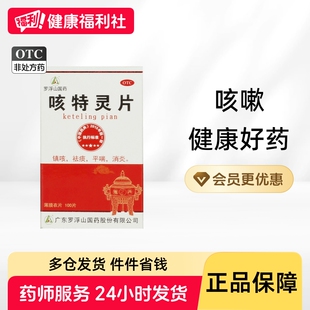 罗浮山咳特灵片姜胆咳喘正品化痰官方咳嗽药房化痰止咳止咳药