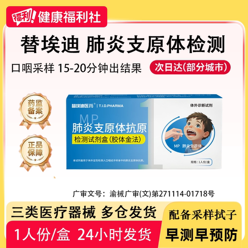 替埃迪医药甲乙流肺支检测试纸