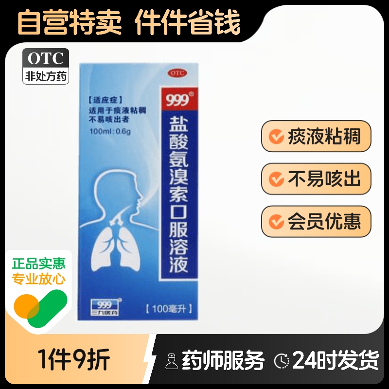 999盐酸氨溴索口服溶液口服液化痰咳嗽药祛痰复方成人化痰止咳