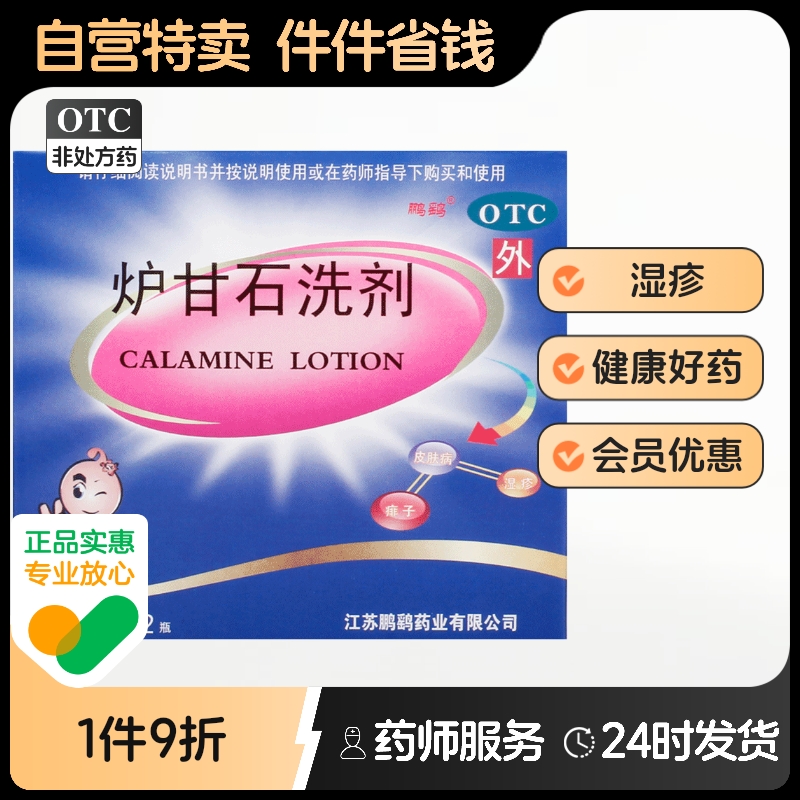 鹏鹞  炉甘石洗剂  30ml*2瓶/盒